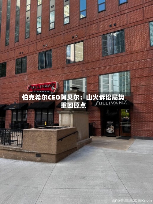 伯克希尔CEO阿贝尔：山火诉讼局势重回原点-第2张图片