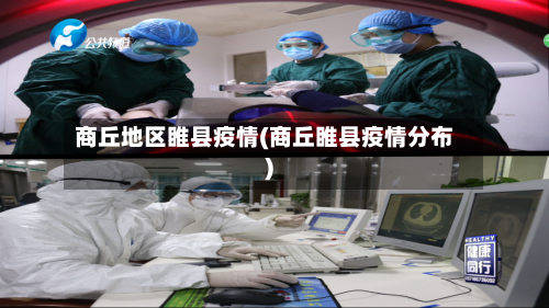 商丘地区睢县疫情(商丘睢县疫情分布)
