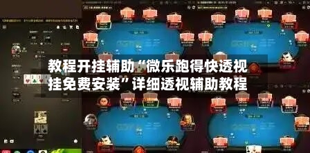 教程开挂辅助“微乐跑得快透视挂免费安装”详细透视辅助教程-第2张图片