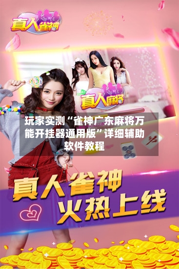 玩家实测“雀神广东麻将万能开挂器通用版”详细辅助软件教程-第3张图片