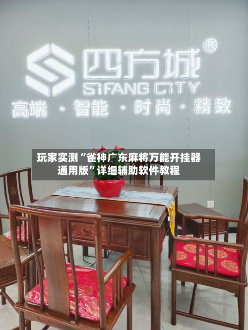 玩家实测“雀神广东麻将万能开挂器通用版”详细辅助软件教程