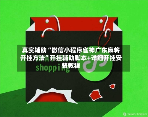 真实辅助“微信小程序雀神广东麻将开挂方法”开挂辅助脚本+详细开挂安装教程-第2张图片