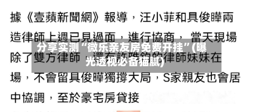 分享实测“微乐亲友房免费开挂	”(曝光透视必备猫腻)-第2张图片