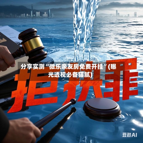 分享实测“微乐亲友房免费开挂”(曝光透视必备猫腻)
