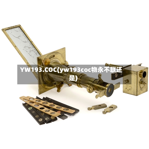 YW193.COC(yw193coc物永不联还是)