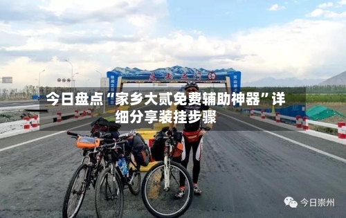 今日盘点“家乡大贰免费辅助神器”详细分享装挂步骤-第2张图片