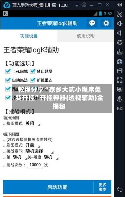 教程分享“家乡大贰小程序免费开挂”开挂神器{透视辅助}全揭秘-第3张图片