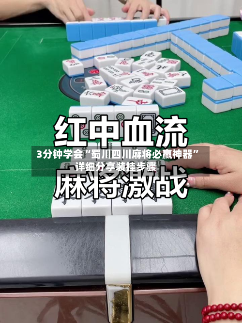3分钟学会“蜀川四川麻将必赢神器”详细分享装挂步骤-第3张图片