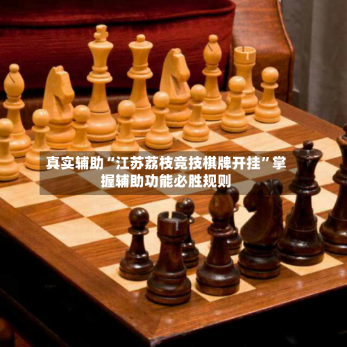 真实辅助“江苏荔枝竞技棋牌开挂”掌握辅助功能必胜规则-第2张图片