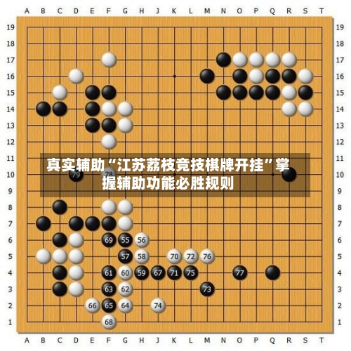 真实辅助“江苏荔枝竞技棋牌开挂”掌握辅助功能必胜规则