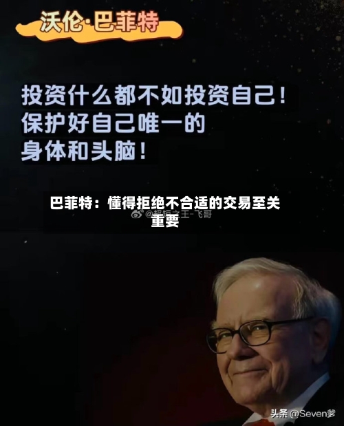 巴菲特：懂得拒绝不合适的交易至关重要