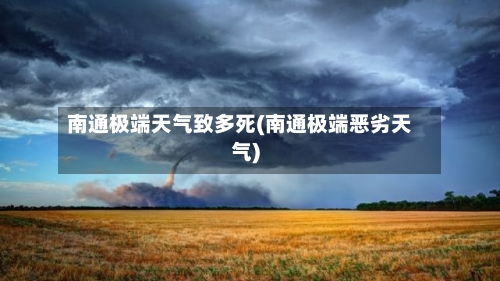 南通极端天气致多死(南通极端恶劣天气)