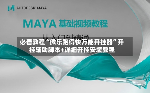 必看教程“微乐跑得快万能开挂器”开挂辅助脚本+详细开挂安装教程-第2张图片