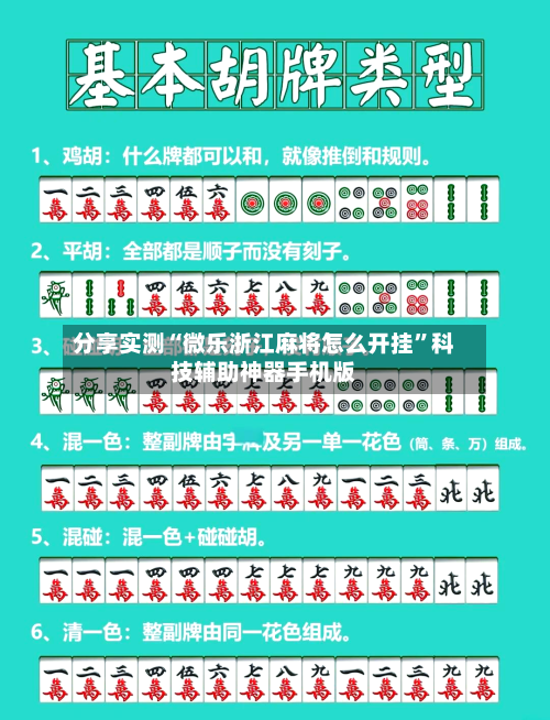 分享实测“微乐浙江麻将怎么开挂”科技辅助神器手机版-第2张图片