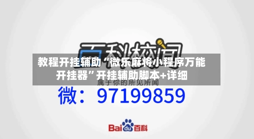 教程开挂辅助“微乐麻将小程序万能开挂器	”开挂辅助脚本+详细-第3张图片