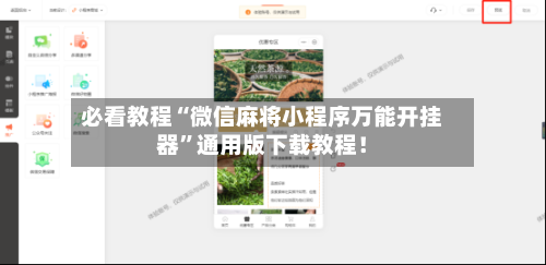 必看教程“微信麻将小程序万能开挂器”通用版下载教程！