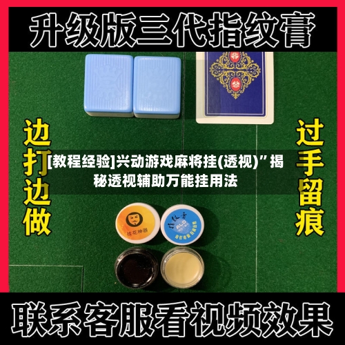 [教程经验]兴动游戏麻将挂(透视)	”揭秘透视辅助万能挂用法-第2张图片