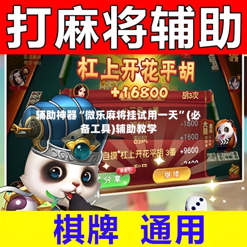 辅助神器“微乐麻将挂试用一天”(必备工具)辅助教学