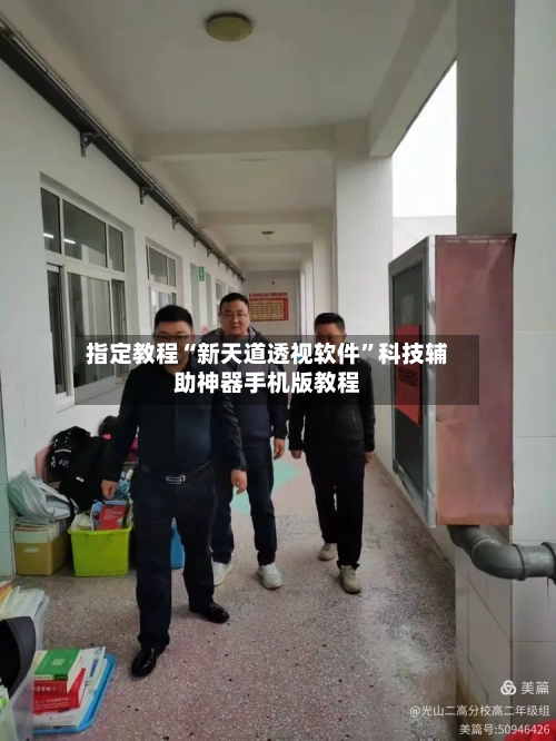 指定教程“新天道透视软件”科技辅助神器手机版教程