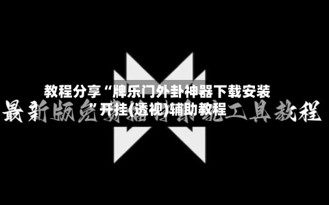 教程分享“牌乐门外卦神器下载安装”开挂(透视)辅助教程-第2张图片