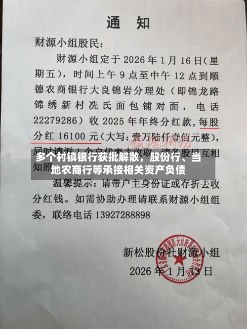 多个村镇银行获批解散，股份行、当地农商行等承接相关资产负债