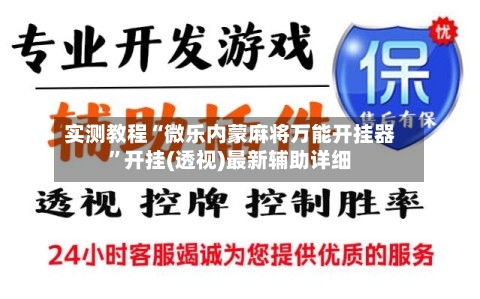 实测教程“微乐内蒙麻将万能开挂器”开挂(透视)最新辅助详细