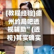 [教程经验]德州约局吧透视辅助”(透视)其实确实有挂-第2张图片
