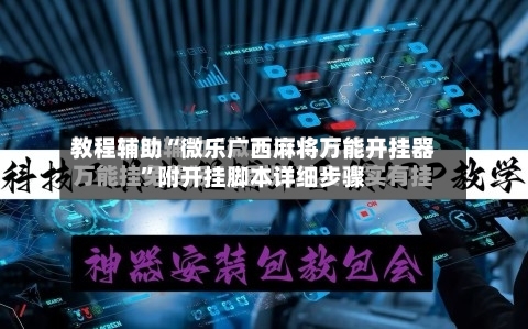 教程辅助“微乐广西麻将万能开挂器”附开挂脚本详细步骤