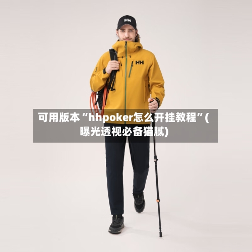 可用版本“hhpoker怎么开挂教程”(曝光透视必备猫腻)