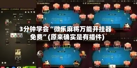 3分钟学会“微乐麻将万能开挂器免费”(原来确实是有插件)