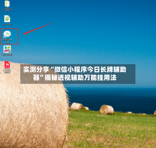 实测分享“微信小程序今日长牌辅助器	”揭秘透视辅助万能挂用法-第2张图片