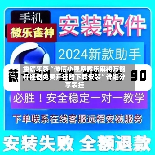 重磅来袭“微信小程序微乐麻将万能开挂器免费开挂器下载安装	”详细分享装挂-第2张图片