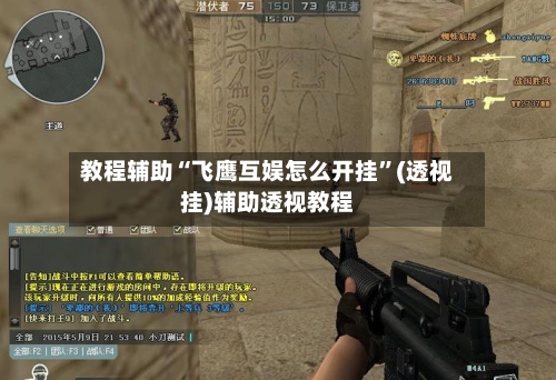 教程辅助“飞鹰互娱怎么开挂	”(透视挂)辅助透视教程-第2张图片