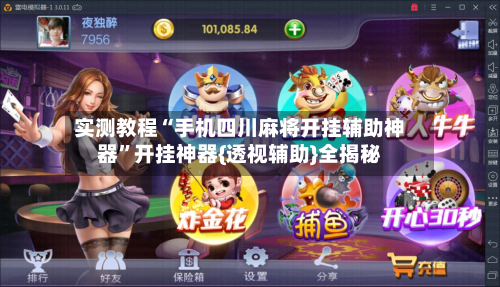 实测教程“手机四川麻将开挂辅助神器”开挂神器{透视辅助}全揭秘-第3张图片