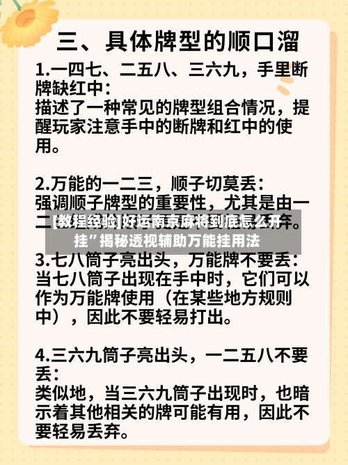 [教程经验]好运南京麻将到底怎么开挂”揭秘透视辅助万能挂用法