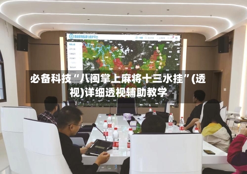 必备科技“八闽掌上麻将十三水挂	”(透视)详细透视辅助教学-第2张图片