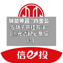 辅助神器“白金岛跑胡子开挂方法”(曝光透视必备猫腻)