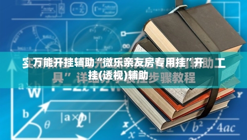 万能开挂辅助“微乐亲友房专用挂	”开挂(透视)辅助-第2张图片