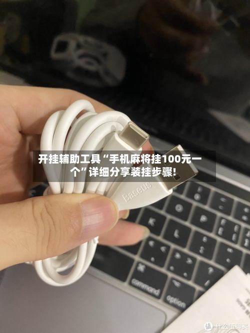 开挂辅助工具“手机麻将挂100元一个”详细分享装挂步骤!
