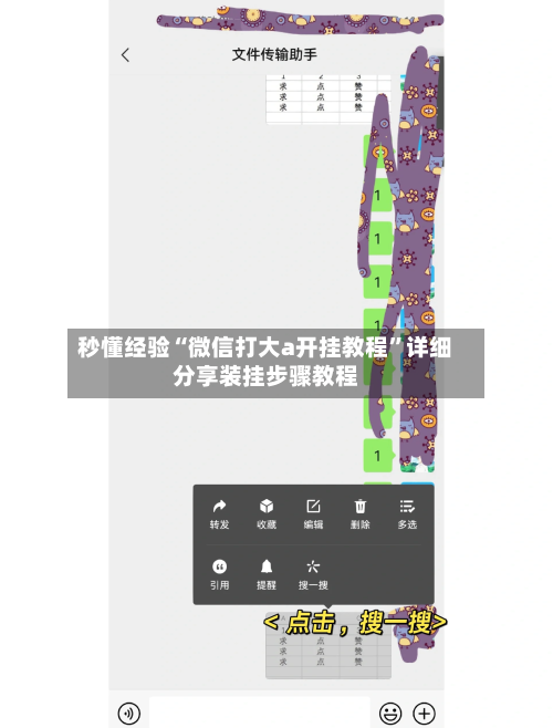 秒懂经验“微信打大a开挂教程”详细分享装挂步骤教程