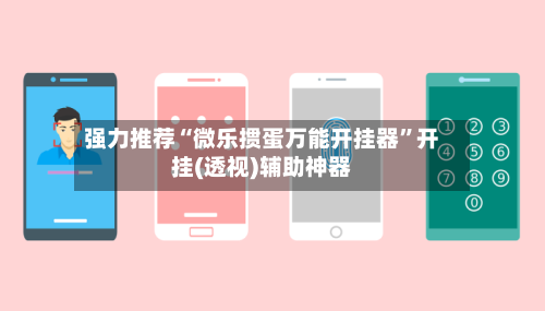 强力推荐“微乐掼蛋万能开挂器”开挂(透视)辅助神器-第2张图片