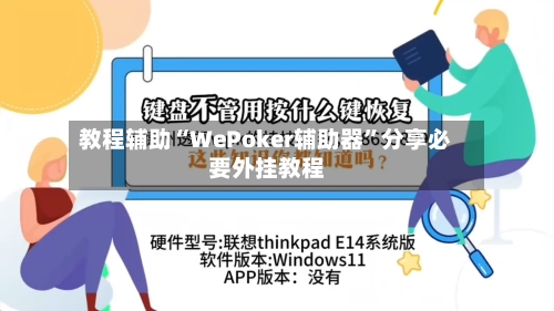 教程辅助“WePoker辅助器”分享必要外挂教程-第3张图片