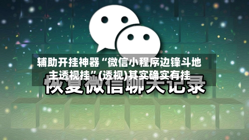 辅助开挂神器“微信小程序边锋斗地主透视挂”(透视)其实确实有挂