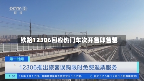 铁路12306回应热门车次开售即售罄-第2张图片