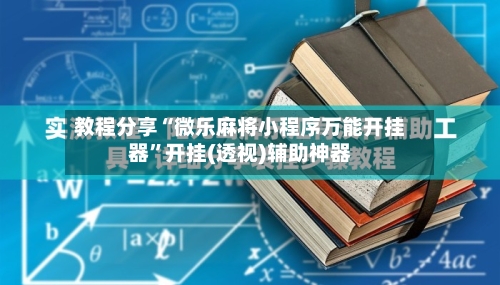 教程分享“微乐麻将小程序万能开挂器”开挂(透视)辅助神器-第3张图片