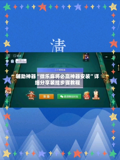 辅助神器“微乐麻将必赢神器安装”详细分享装挂步骤教程-第3张图片