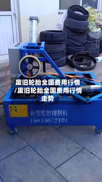 废旧轮胎全国费用行情/废旧轮胎全国费用行情走势
