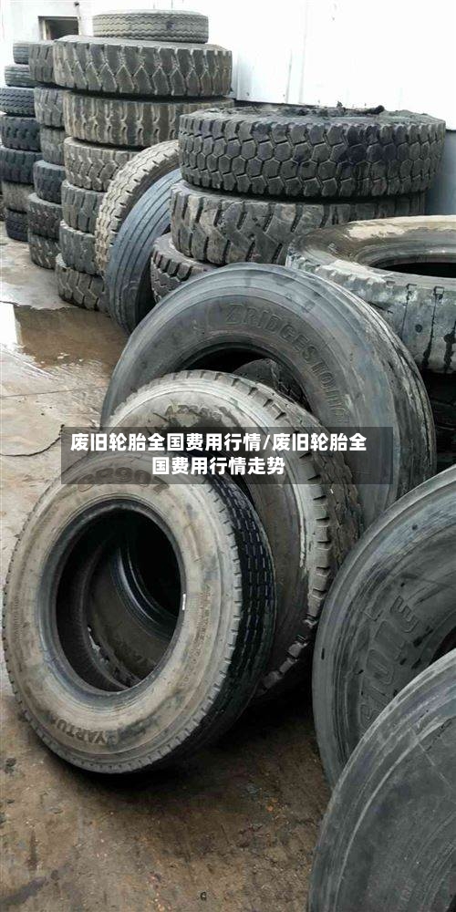 废旧轮胎全国费用行情/废旧轮胎全国费用行情走势-第2张图片
