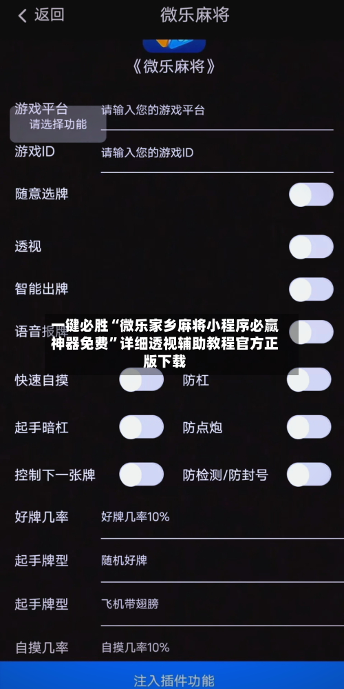 一键必胜“微乐家乡麻将小程序必赢神器免费”详细透视辅助教程官方正版下载-第2张图片