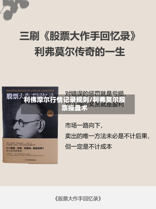 利佛摩尔行情记录规则/利弗莫尔股票操盘术-第3张图片